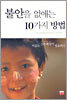 불안을 없애는 10가지 방법