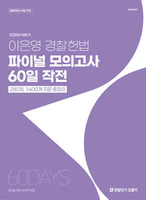 2025년 하반기 이은영 경찰헌법 파이널 모의고사 60일 작전