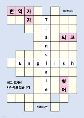 번역가가 되고 싶어