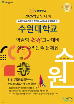 2026 수원대학교 약술형 논술고사대비 실전 수리논술 문제집 (2025년)