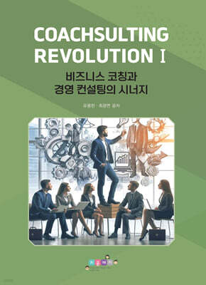 CoachSulting Revolution I - 비즈니스 코칭과 경영 컨설팅의 시너지