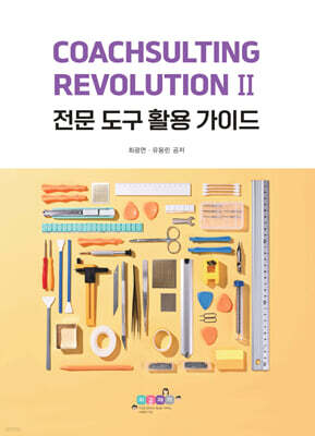 CoachSulting Revolution II ? 전문 도구 활용 가이드