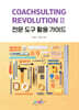 CoachSulting Revolution II – 전문 도구 활용 가이드