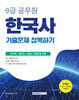 2026 9급 공무원 기출문제 정복하기 한국사