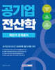 공기업 전산학 최단기 문제풀이