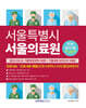 서울특별시 서울의료원 (전공)필기시험 기출복원문제+기출유형 모의고사