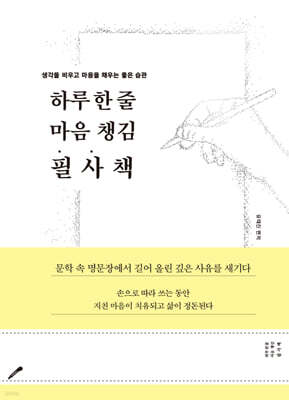 하루 한 줄 마음 챙김 필사책