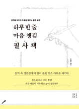 하루 한 줄 마음 챙김 필사책