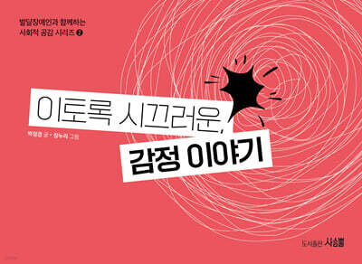 이토록 시끄러운, 감정 이야기