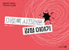 이토록 시끄러운, 감정 이야기