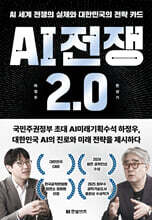 AI 전쟁 2.0