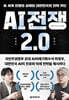 AI 전쟁 2.0