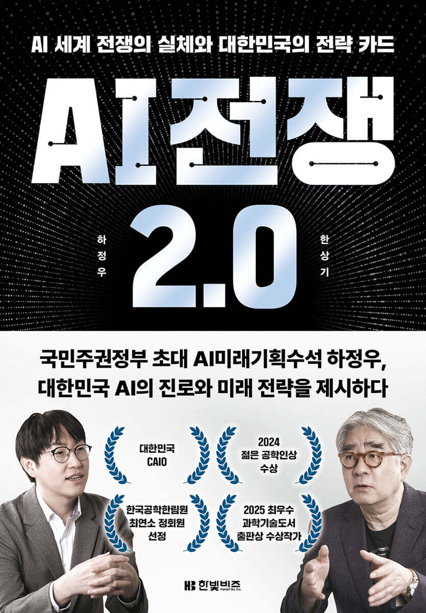 AI 전쟁 2.0
