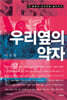 우리 옆의 약자