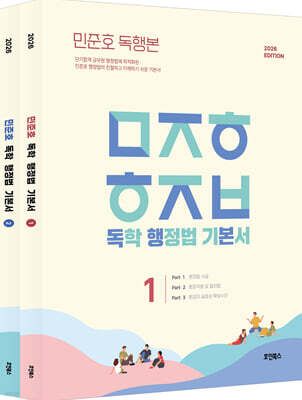 2026 민준호 독학 행정법 기본서