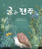 굴과 진주