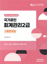 2025 회계관리2급 기출문제집