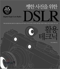 쨍한 사진을 위한 DSLR 활용 테크닉