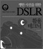 쨍한 사진을 위한 DSLR 활용 테크닉
