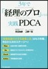 3年で「經理のプロ」になる實踐PDCA