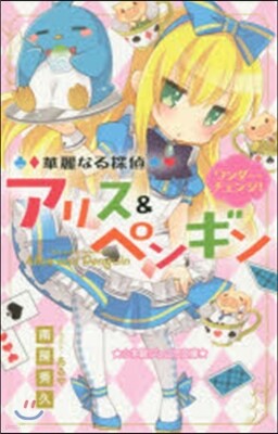 華麗なる探偵アリス&ペンギン ワンダ-.