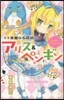 華麗なる探偵アリス&ペンギン ワンダ-.