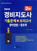 경비지도사2차 기출문제+모의고사 (경비업법·경호학)