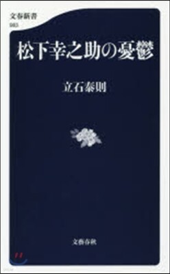 松下幸之助の憂鬱