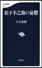 松下幸之助の憂鬱