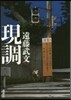 現調