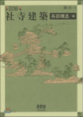 圖解 社寺建築 各部構造編