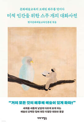 미적 인간을 위한 스무 개의 대화사전