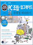 PC 조립 업그레이드 무작정 따라하기