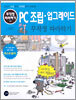 PC 조립 업그레이드 무작정 따라하기