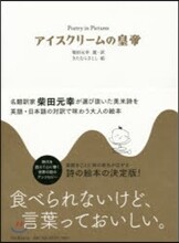 アイスクリ-ムの皇帝