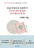 싱글 여성으로 성공하기 30가지 해야 할 일과 하지 말아야 할 일