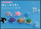 ほし☆みつきのあみあみ水族館