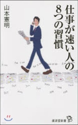 仕事が速い人の8つの習慣