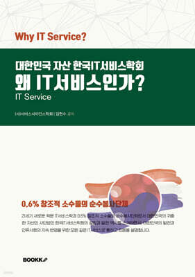 왜 IT서비스인가?