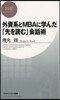 外資系とMBAに學んだ「先を讀む」會話術