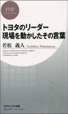 トヨタのリ-ダ- 現場を動かしたその言葉
