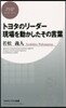 トヨタのリ-ダ- 現場を動かしたその言葉