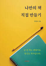 나만의 책, 직접 만들기