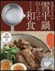富田ただすけの雪平鍋ひとつでラクうま和食