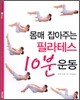 몸매 잡아주는 필라테스 10분 운동