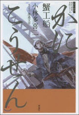 現代語譯名作シリ-ズ(3)蟹工船