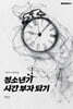 청소년기 시간 부자 되기
