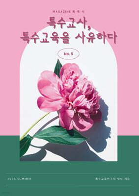 특수교사, 특수교육을 사유하다(제 5권)