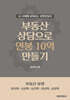 부동산 상담으로 연봉 10억 만들기