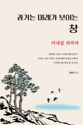 과거는 미래가 보이는 창